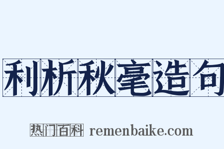 利析秋毫造句是什么意思的图片